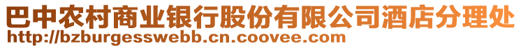 巴中農村商業銀行股份有限公司酒店分理處