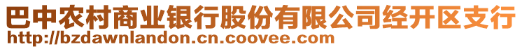 巴中農(nóng)村商業(yè)銀行股份有限公司經(jīng)開(kāi)區(qū)支行