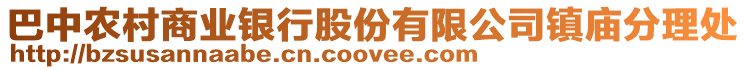 巴中農(nóng)村商業(yè)銀行股份有限公司鎮(zhèn)廟分理處