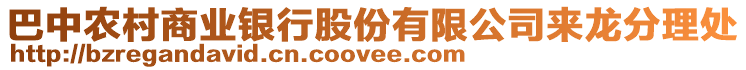 巴中農(nóng)村商業(yè)銀行股份有限公司來龍分理處