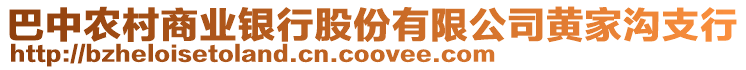 巴中農(nóng)村商業(yè)銀行股份有限公司黃家溝支行