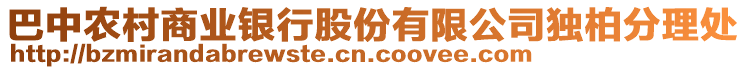 巴中農(nóng)村商業(yè)銀行股份有限公司獨柏分理處