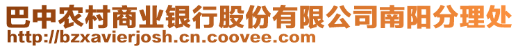 巴中農(nóng)村商業(yè)銀行股份有限公司南陽分理處