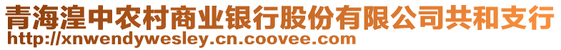 青海湟中農村商業銀行股份有限公司共和支行