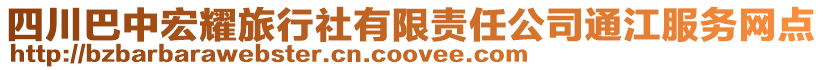 四川巴中宏耀旅行社有限責任公司通江服務網點