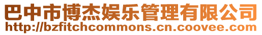 巴中市博杰娛樂管理有限公司