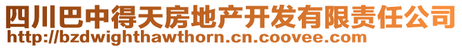 四川巴中得天房地產(chǎn)開(kāi)發(fā)有限責(zé)任公司