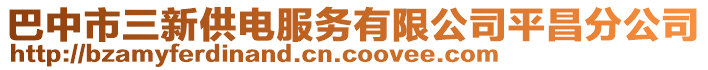 巴中市三新供電服務有限公司平昌分公司