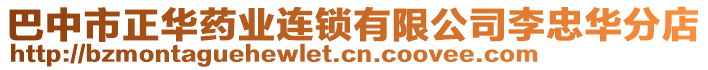 巴中市正華藥業(yè)連鎖有限公司李忠華分店