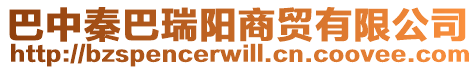 巴中秦巴瑞陽商貿有限公司