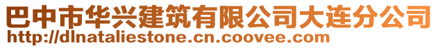 巴中市華興建筑有限公司大連分公司