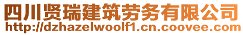 四川賢瑞建筑勞務有限公司