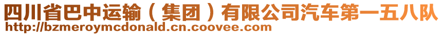 四川省巴中運輸（集團）有限公司汽車第一五八隊