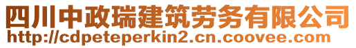 四川中政瑞建筑勞務(wù)有限公司