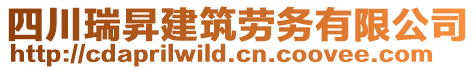 四川瑞昇建筑勞務有限公司