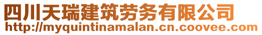 四川天瑞建筑勞務有限公司
