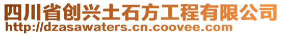 四川省創(chuàng)興土石方工程有限公司