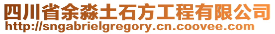 四川省余淼土石方工程有限公司