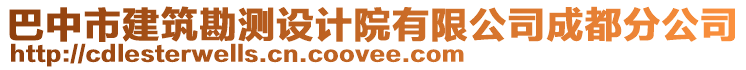 巴中市建筑勘測設計院有限公司成都分公司