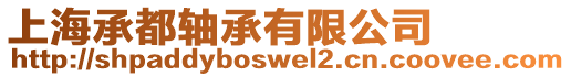 上海承都軸承有限公司