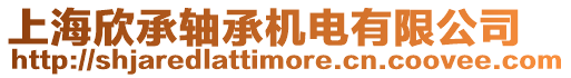上海欣承軸承機電有限公司