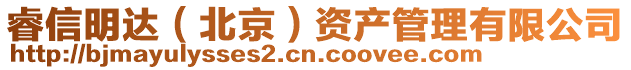 睿信明達(北京)資產(chǎn)管理有限公司