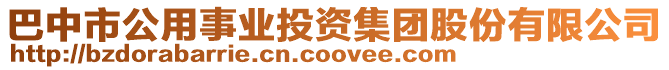 巴中市公用事業投資集團股份有限公司