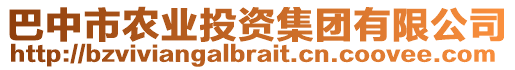 巴中市農業投資集團有限公司