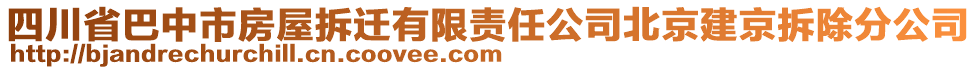 四川省巴中市房屋拆遷有限責任公司北京建京拆除分公司