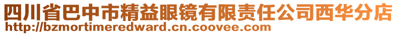 四川省巴中市精益眼鏡有限責任公司西華分店