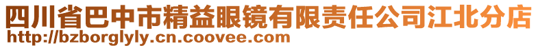 四川省巴中市精益眼鏡有限責任公司江北分店