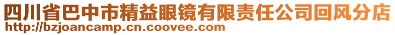 四川省巴中市精益眼鏡有限責(zé)任公司回風(fēng)分店