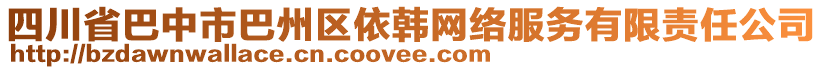 四川省巴中市巴州區依韓網絡服務有限責任公司