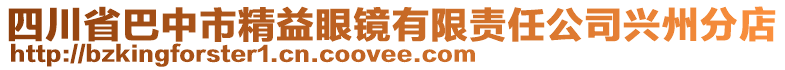 四川省巴中市精益眼鏡有限責任公司興州分店