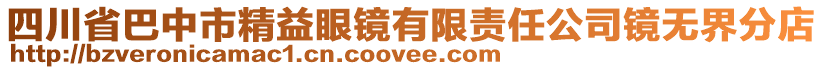 四川省巴中市精益眼鏡有限責任公司鏡無界分店