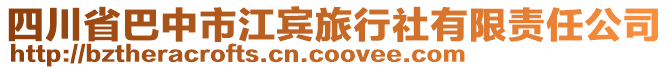 四川省巴中市江賓旅行社有限責(zé)任公司