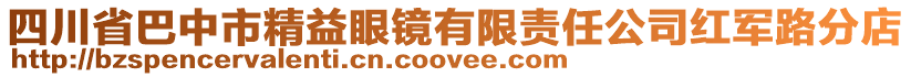 四川省巴中市精益眼鏡有限責(zé)任公司紅軍路分店