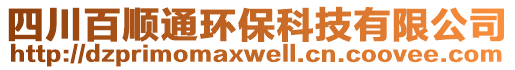 四川百順通環(huán)保科技有限公司