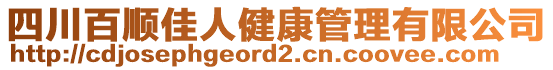 四川百順佳人健康管理有限公司