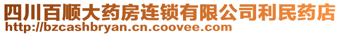 四川百順大藥房連鎖有限公司利民藥店