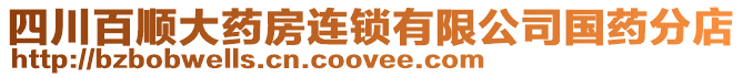 四川百順大藥房連鎖有限公司國藥分店