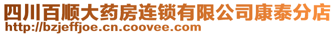 四川百順大藥房連鎖有限公司康泰分店