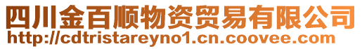 四川金百順物資貿易有限公司