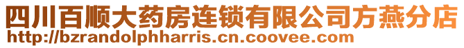 四川百順大藥房連鎖有限公司方燕分店