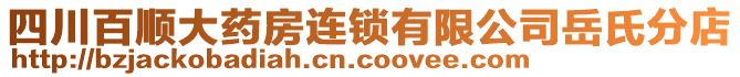 四川百順大藥房連鎖有限公司岳氏分店