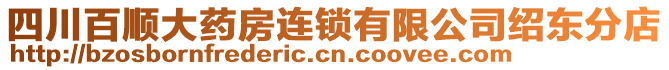 四川百順大藥房連鎖有限公司紹東分店
