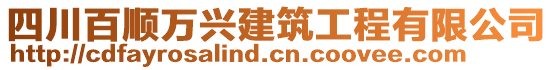 四川百順萬興建筑工程有限公司