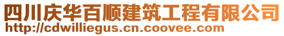 四川慶華百順建筑工程有限公司