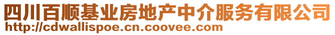 四川百順基業(yè)房地產(chǎn)中介服務(wù)有限公司