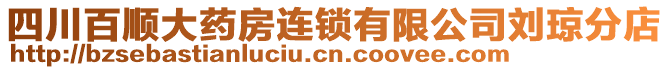 四川百順大藥房連鎖有限公司劉瓊分店